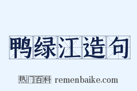 鸭绿江造句是什么意思的图片